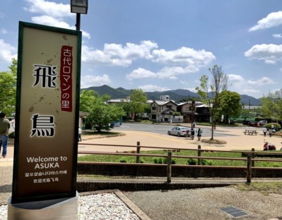 道の駅　飛鳥は奈良の明日香村の駅前に！営業時間やレストランはあるの？